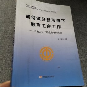 如何做好新形势下教育工会工作：教育工会干部业务培训教程