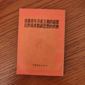 培养青年共产主义的道德反对资产阶级思想的侵蚀