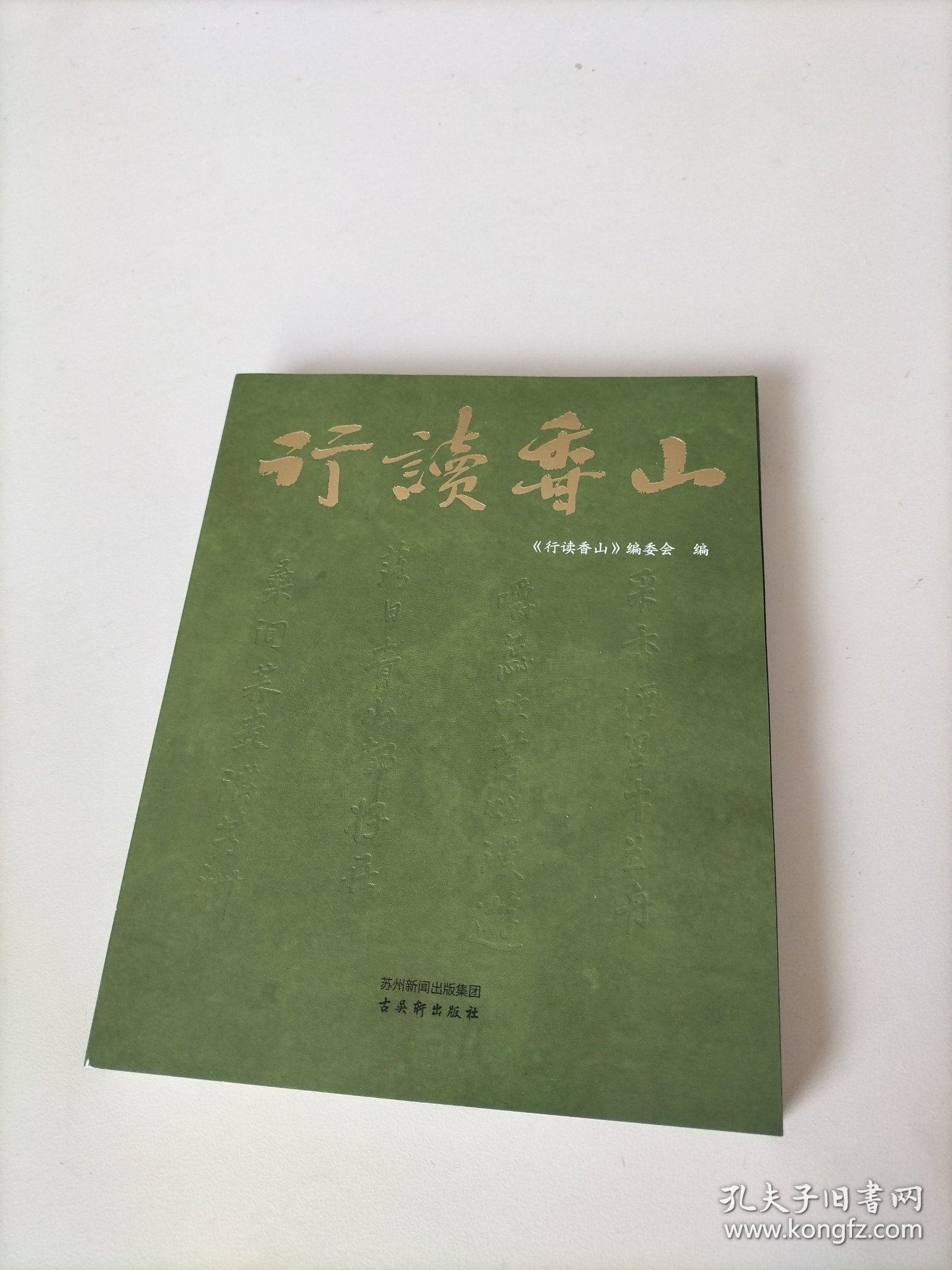 行读香山