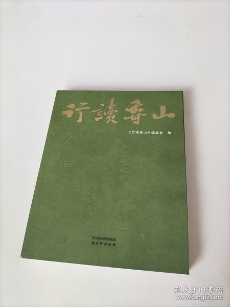 行读香山