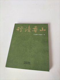 行读香山