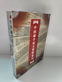 中国藏学论文资料索引 后皮有点破损水印