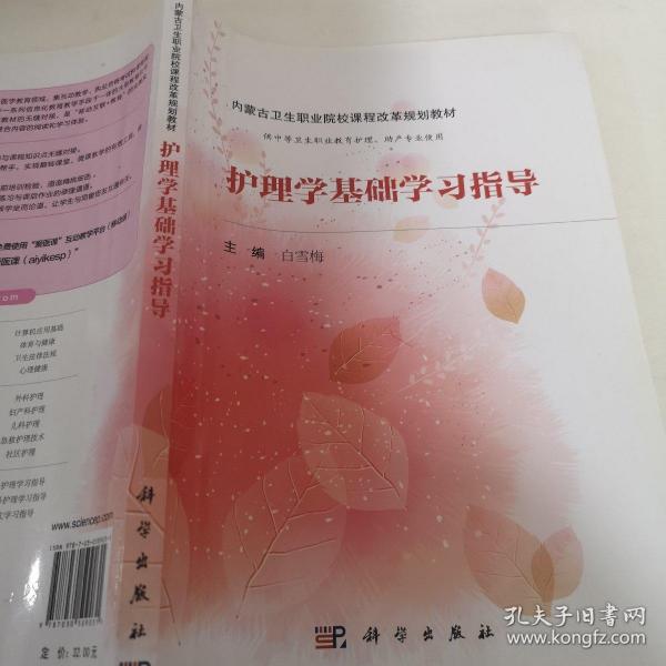 护理学基础学习指导（内蒙版）