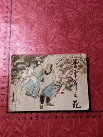 连环画：曹雪芹之死