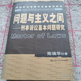 《问题与主义之间：刑事诉讼基本问题研究》16开