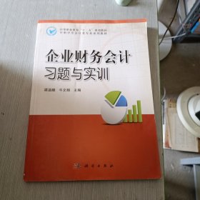 中等职业教育“十二五”规划教材·中职中专会计类专业系列教材：企业财务会计习题与实训