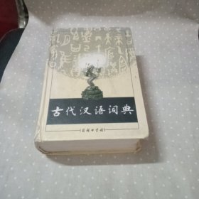 古代汉语词典