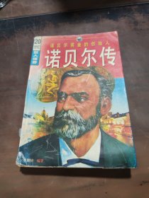 诺贝尔传