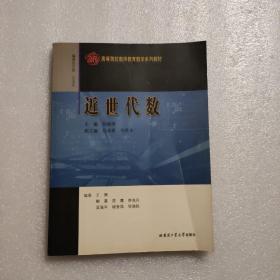 近世代数——高等院校教师教育数学系列教材