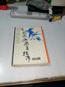 常见疾病康复指南500问   （32开本，四川科学技术出版社，88年印刷）   内页干净。