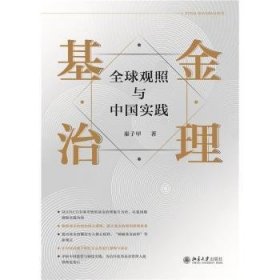 基金治理：全球观照与中国实践 秦子甲著