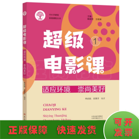 超級(jí)電影課1：適應(yīng)環(huán)境 崇尚美好