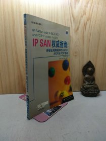 IP SAN权威指南