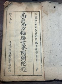 江西庐陵文献·“吉安中皇宫”版·民国二十五年刻本《南无西方极乐世界阿弥陀经》