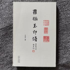 羅振玉印譜