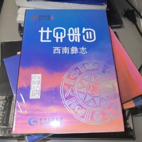 西南彝志（21-22）