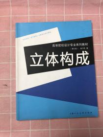 高等院校设计专业系列教材：立体构成（第3版）