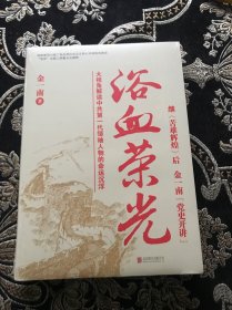 浴血荣光（全新再版）