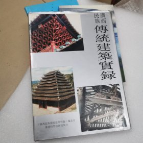 广西民族传统建筑实录（精装）