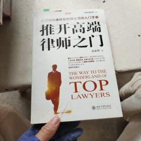 推开高端律师之门
