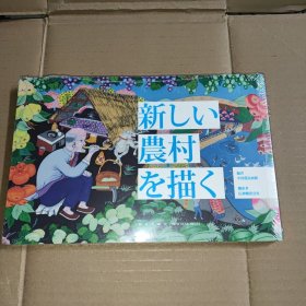 画说新农村（日文版）