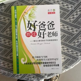 好爸爸胜过好老师：著名父教专家东子的家教新概念