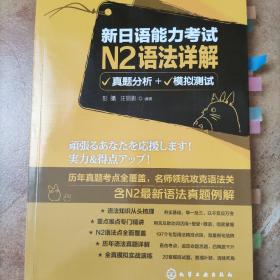 新日语能力考试N2语法详解：真题分析+模拟测试