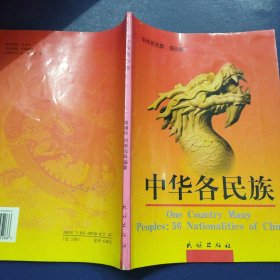 中华各民族（普及版）