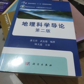 地理科学导论(第二版)作者鉴名