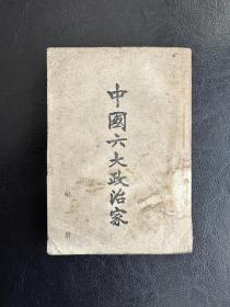 中国六大政治家