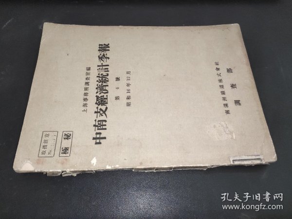 中南支经济统计季报（第4号）日文 昭和16年