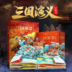 三国演义立体书（2册）中国古典经典文学四大名著7-15岁儿童绘本翻翻书籍