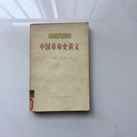 中国革命史讲义   馆藏