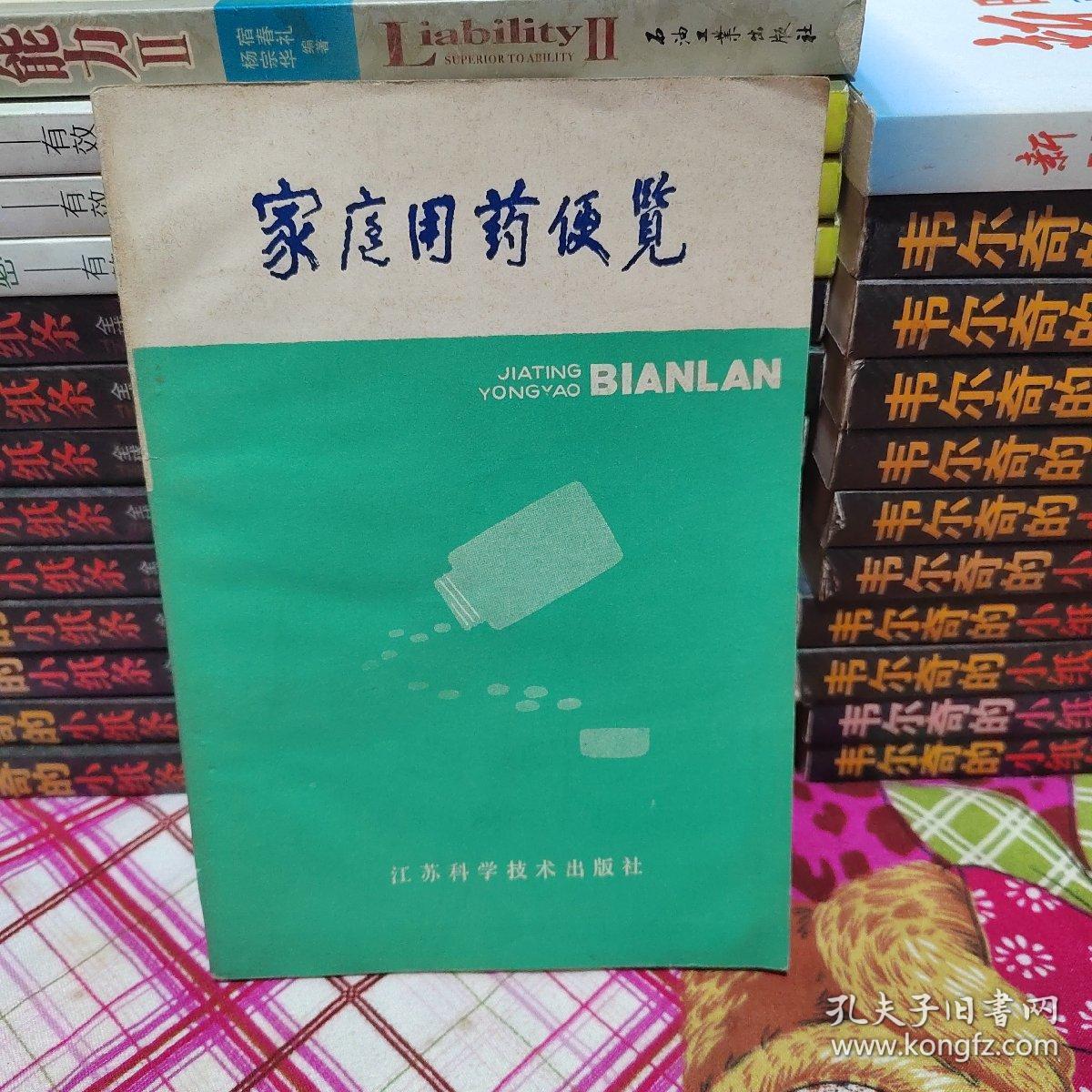 家庭用药便览