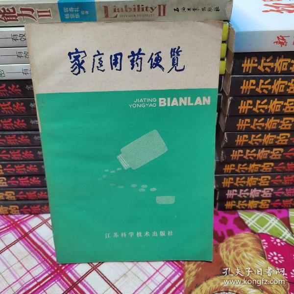 家庭用药便览