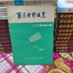 家庭用药便览