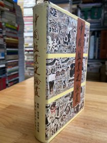 中国盐业史论丛（精装）