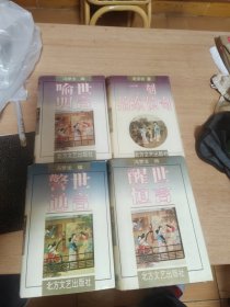 醒世恒言，喻世明言，二课拍案惊奇，警世通言，四本合手