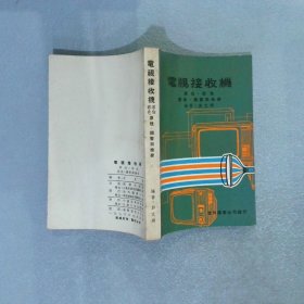 电视接收机 黑白.彩色 原理.调整与检修 1976