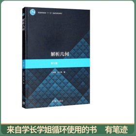 解析几何（第五版）
