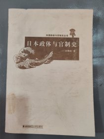 日本政体与官制史