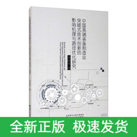中國(guó)高端裝備制造業(yè)突破式技術(shù)創(chuàng)新的影響機(jī)理與路徑優(yōu)化研究