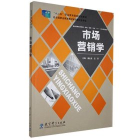 全新正版(包销)市场营销学/潘金龙/十二五规划教材9787504179296