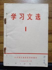 学习文选 （1、2、3、4、5、6 合订本）   【1976年  中共湛江地委宣传部 编】