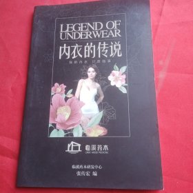 内衣的传说