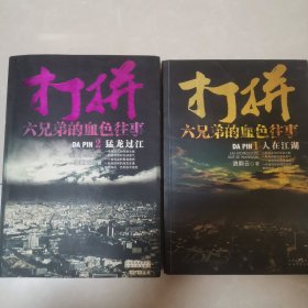 打拼：六兄弟的血色往事 1 人在江湖2：猛龙过江3刃冷情深 4血染浔阳江口四册