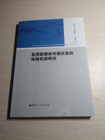 发挥新媒体传播优势的体制机制研究