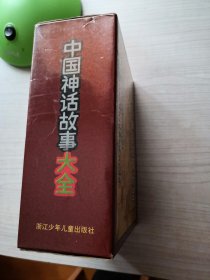 中国神话故事大全精编连环画 全四册