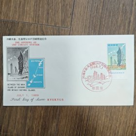 冲绳本岛与先岛间UHF回路开通纪念首日封。1969年7月1日，冲绳本岛和宫古 - 八重山群岛（先岛）之间的UHF（特高频）回路系统开通 ，该首日封用以纪念此事件。 UHF回路系统在通信领域意义重大，它能实现更稳定、高效的信号传输，提升地区间的通信质量与效率，促进当时冲绳地区的信息交流和广播电视等业务发展。此首日封具有通信技术发展的历史纪念价值，也是集邮领域中反映特定地域通信史的藏品。