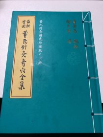 最新实用董氏针灸奇穴全集 下册 精装